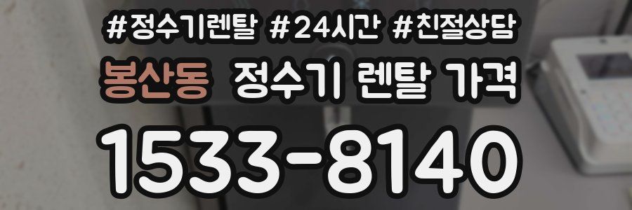 봉산동 정수기 렌탈 가격