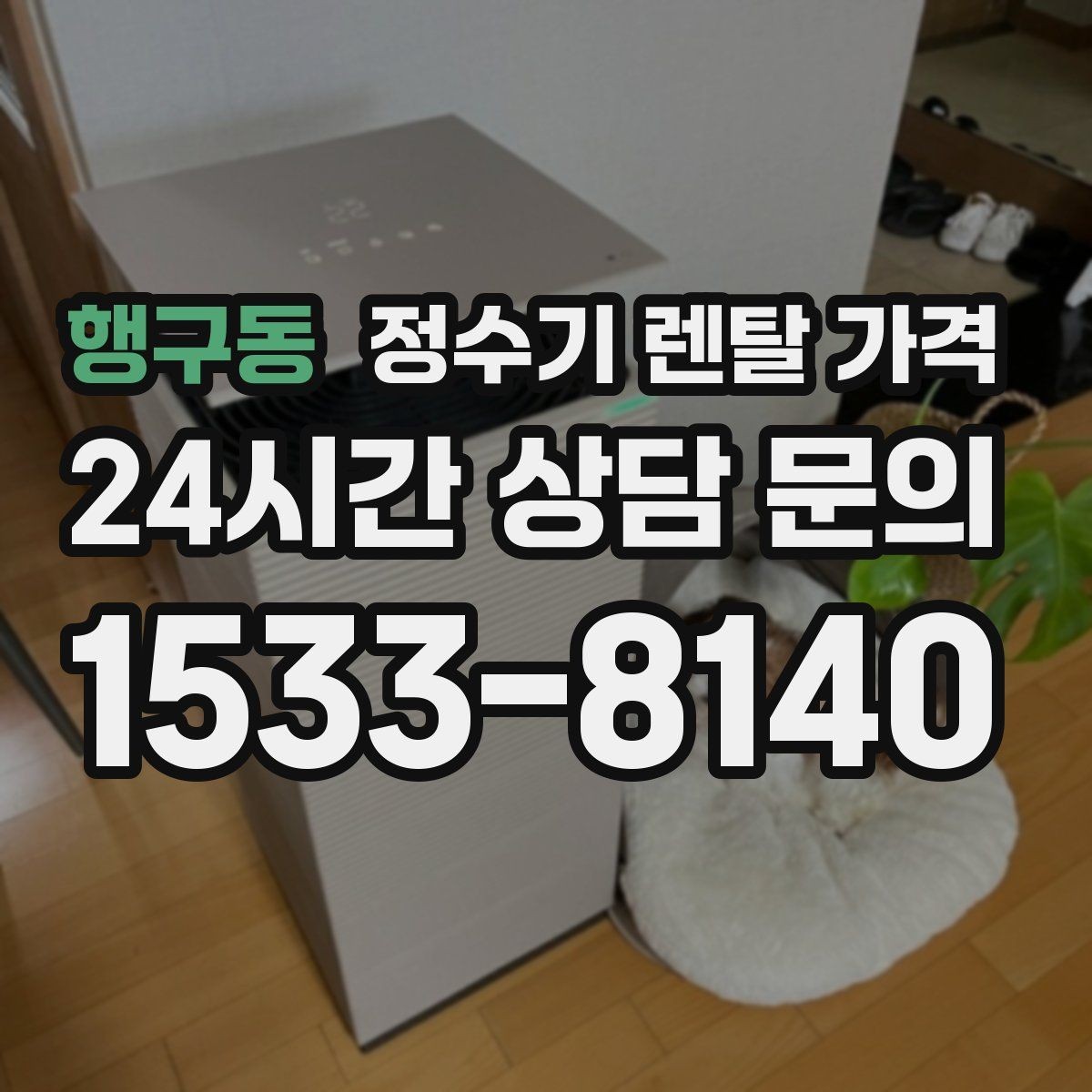 행구동 정수기 렌탈 가격 가장 현실적인 선택 기준