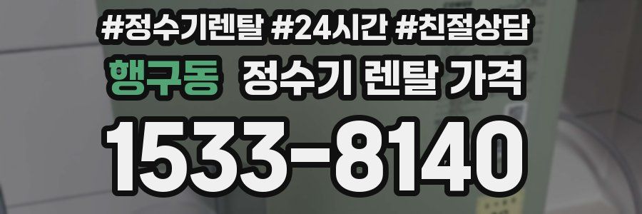 행구동 정수기 렌탈 가격