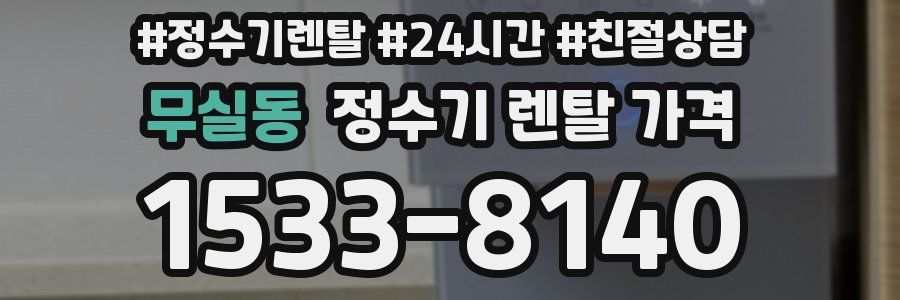 무실동 정수기 렌탈 가격