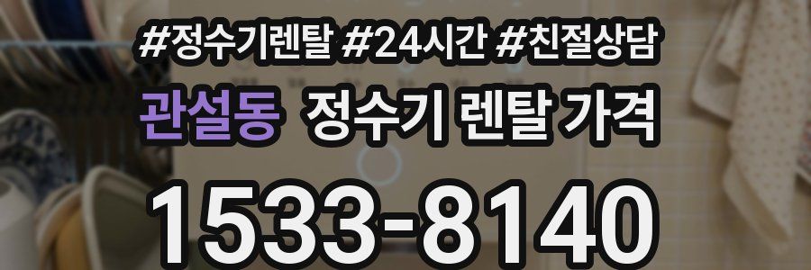 관설동 정수기 렌탈 가격