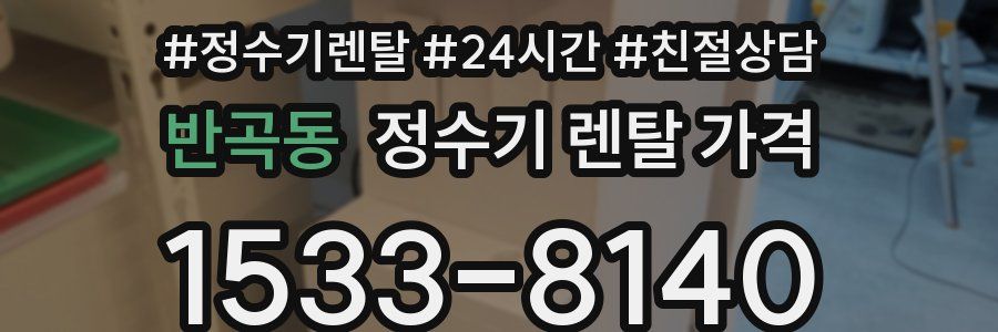 반곡동 정수기 렌탈 가격