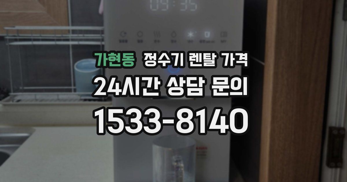 가현동 정수기 렌탈 가격