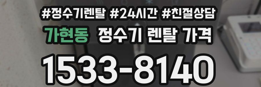 가현동 정수기 렌탈 가격