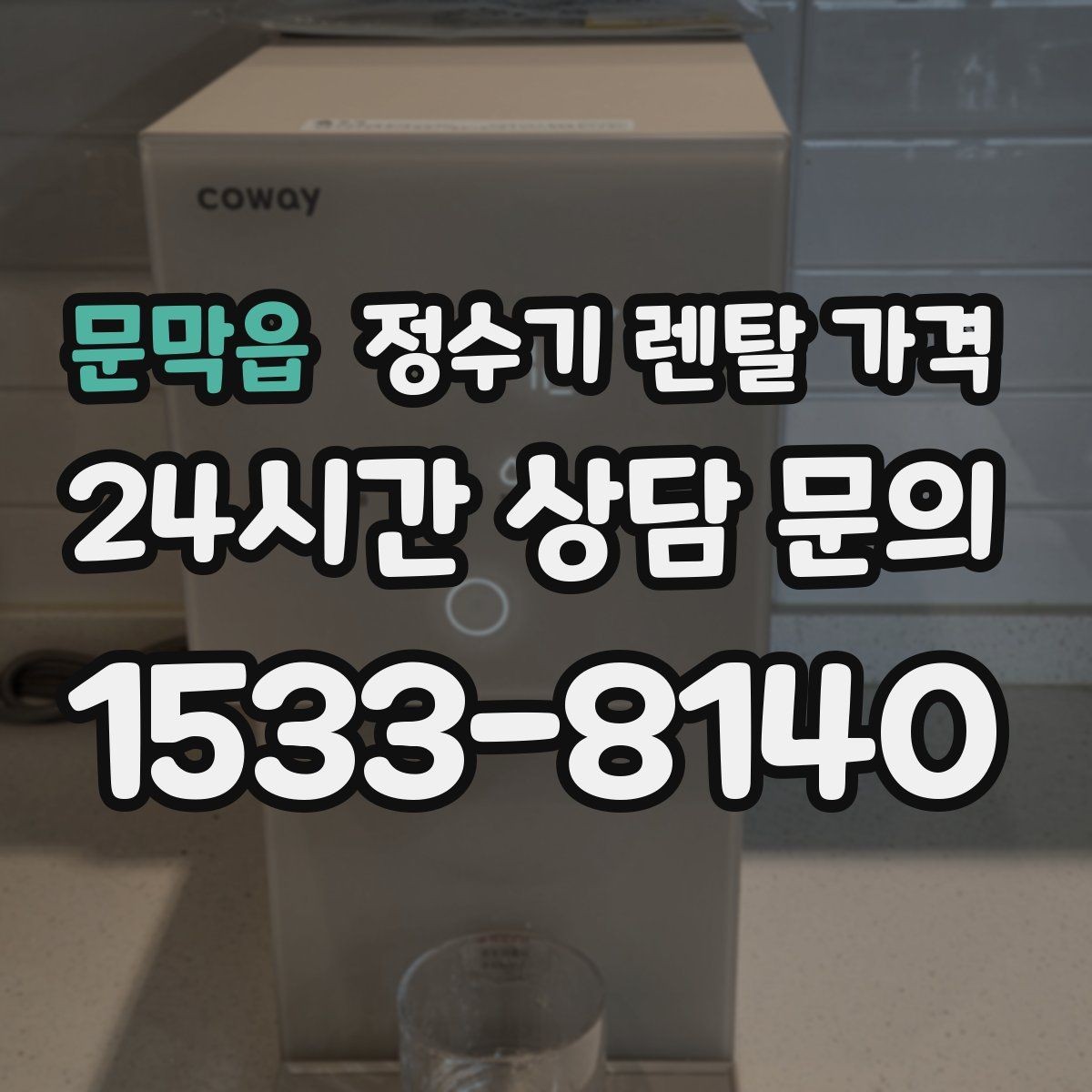 문막읍 정수기 렌탈 가격 기능을 줄이면 비용이 줄어드는 이유