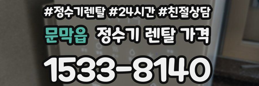 문막읍 정수기 렌탈 가격