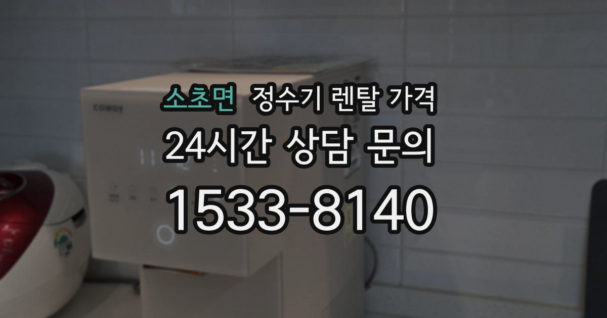 소초면 정수기 렌탈 가격