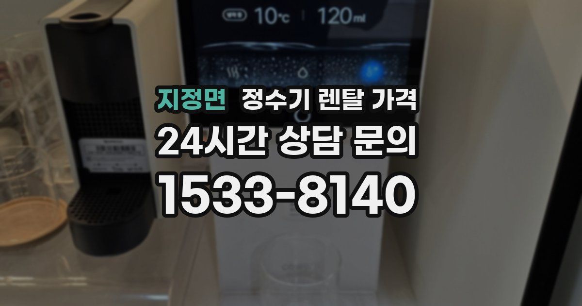지정면 정수기 렌탈 가격