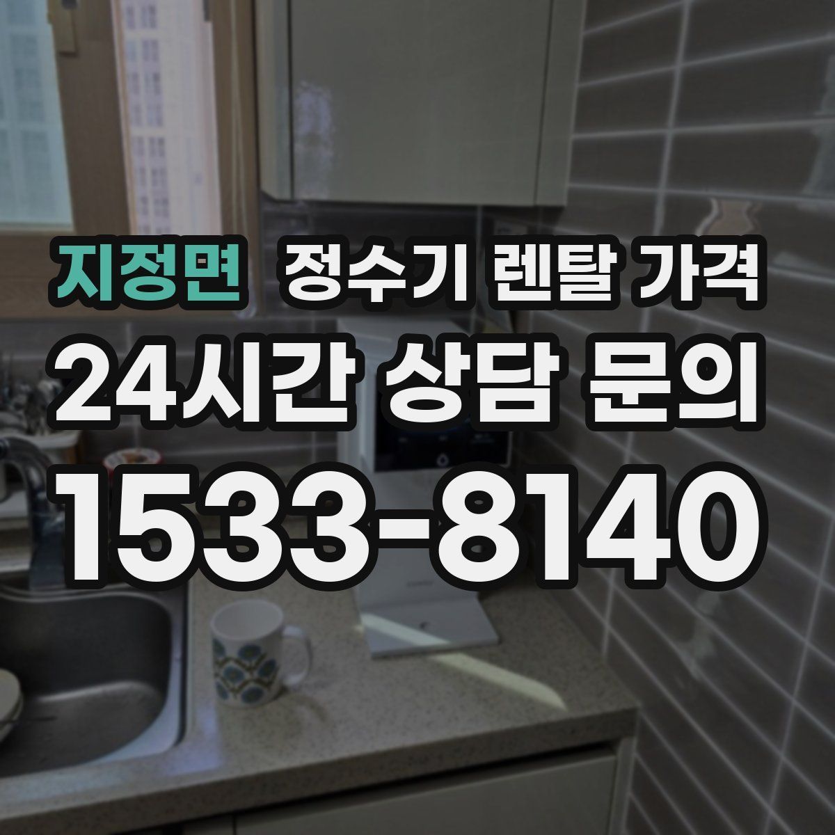 지정면 정수기 렌탈 가격