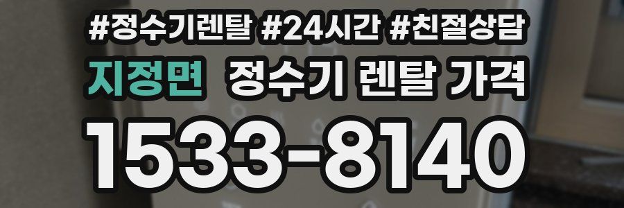 지정면 정수기 렌탈 가격