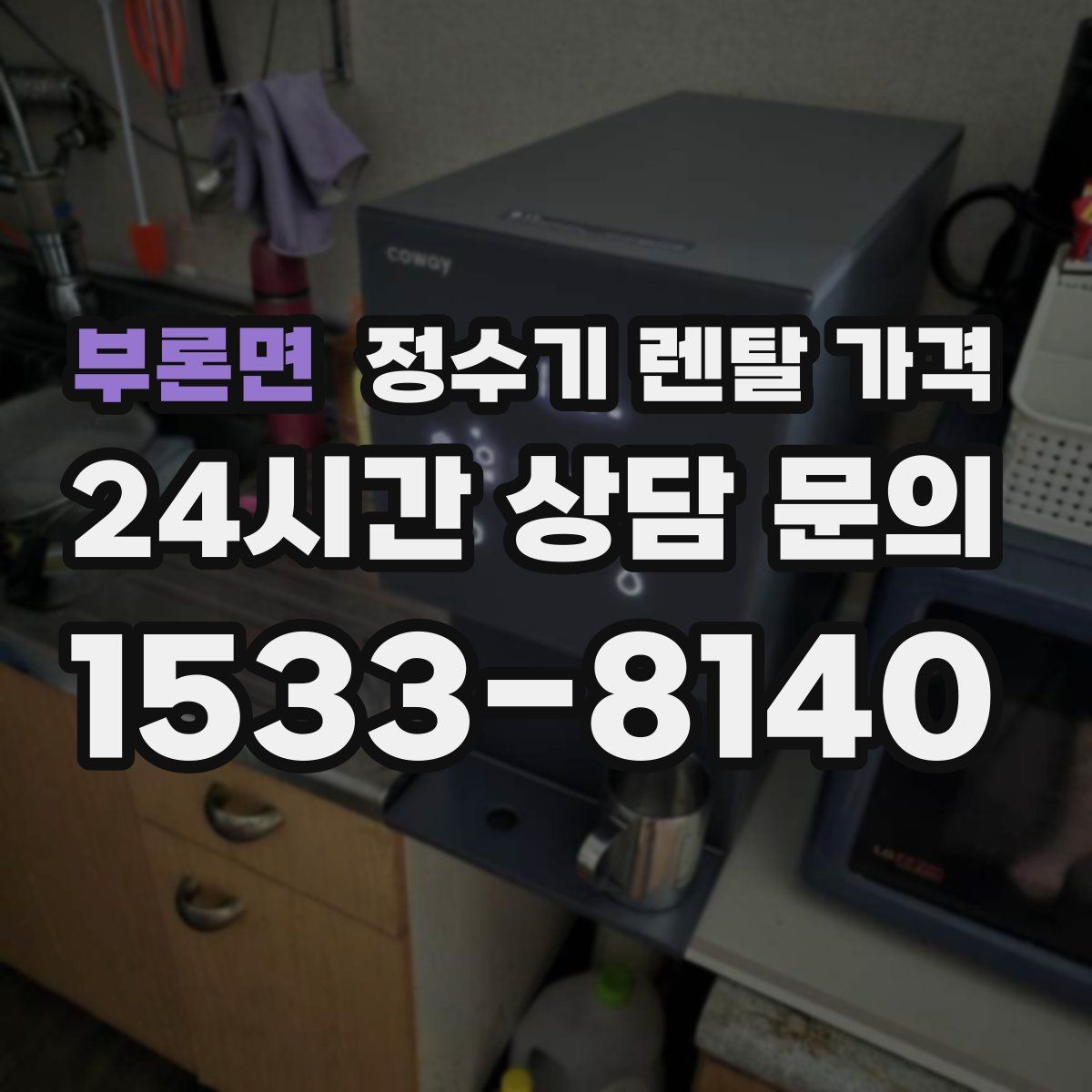 부론면 정수기 렌탈 가격
