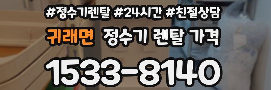 귀래면 정수기 렌탈 가격