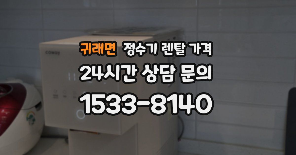 귀래면 정수기 렌탈 가격