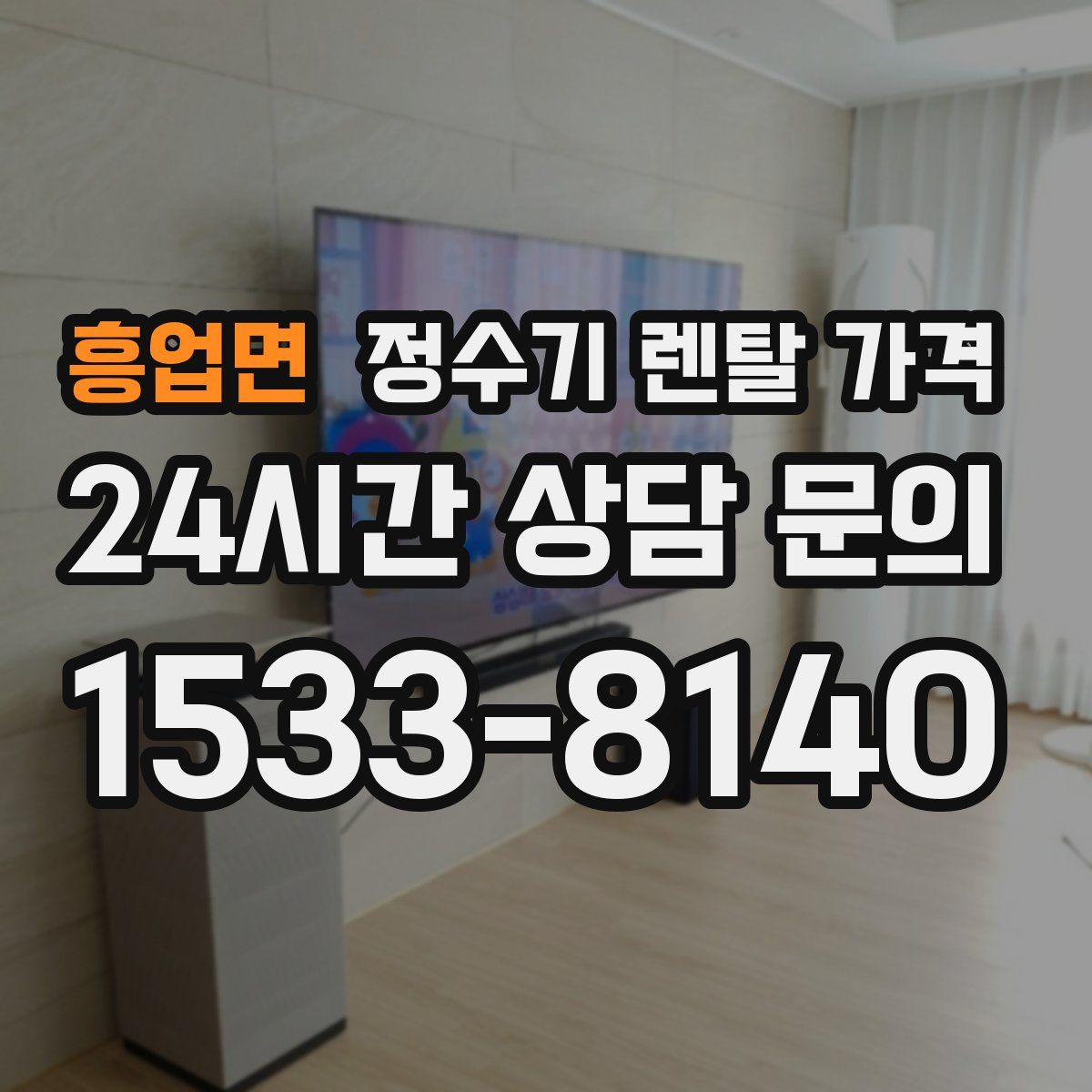 흥업면 정수기 렌탈 가격