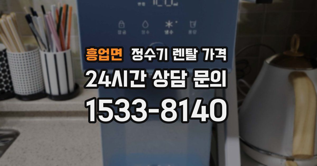 흥업면 정수기 렌탈 가격
