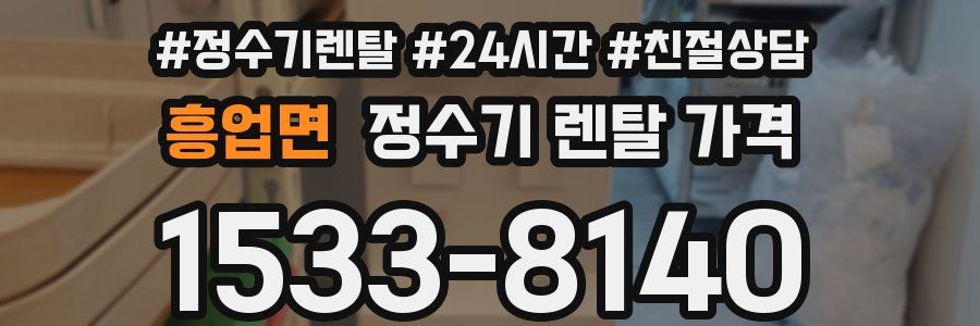 흥업면 정수기 렌탈 가격