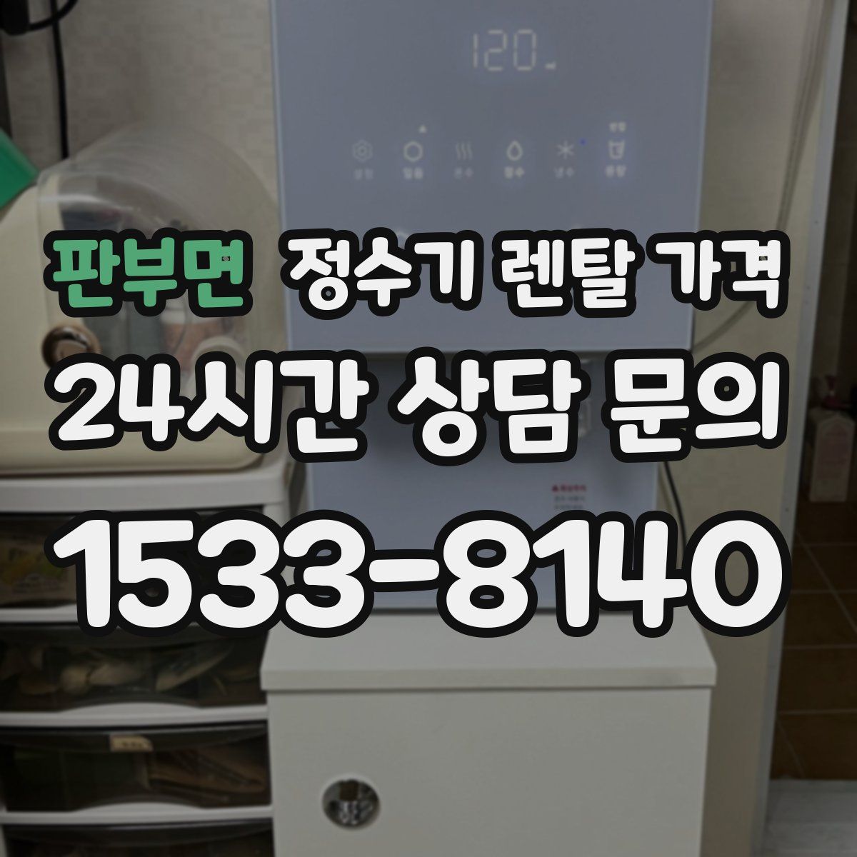 판부면 정수기 렌탈 가격