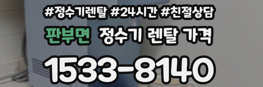 판부면 정수기 렌탈 가격