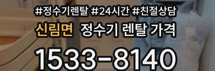 신림면 정수기 렌탈 가격