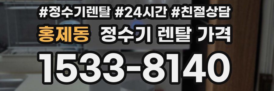 홍제동 정수기 렌탈 가격