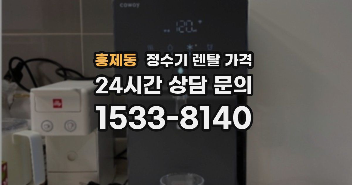 홍제동 정수기 렌탈 가격