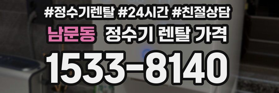 남문동 정수기 렌탈 가격