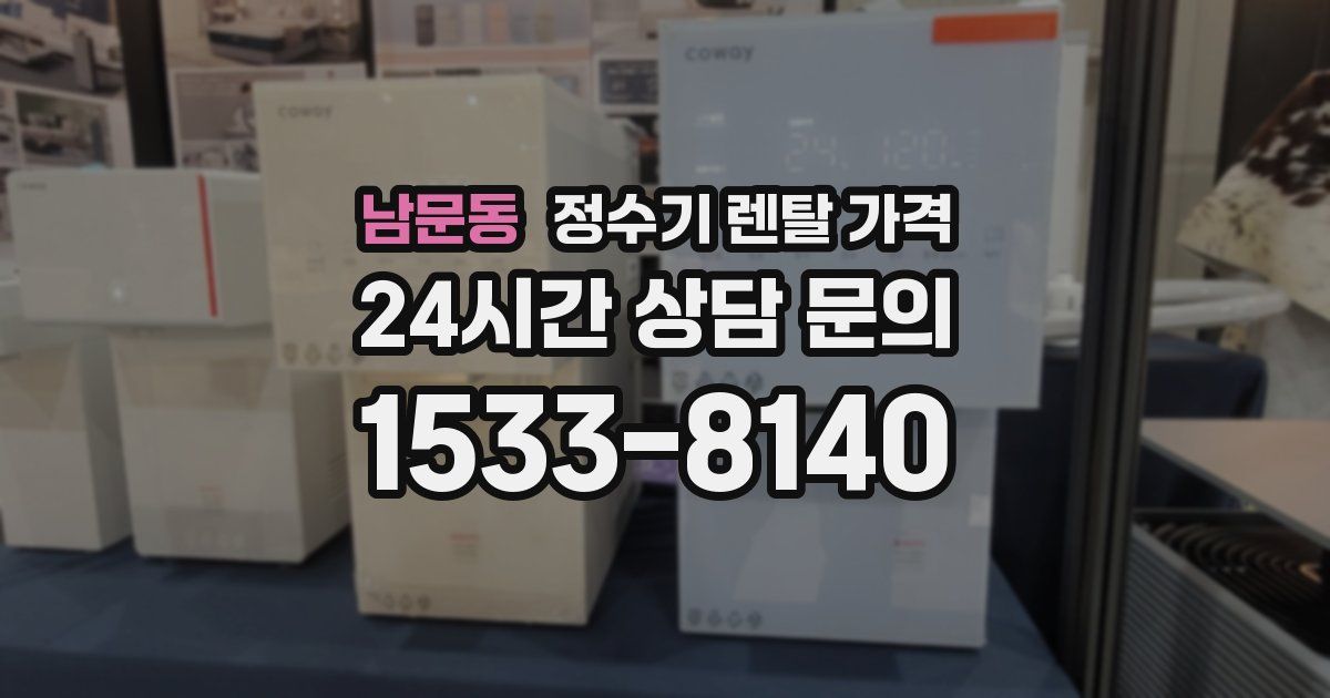 남문동 정수기 렌탈 가격
