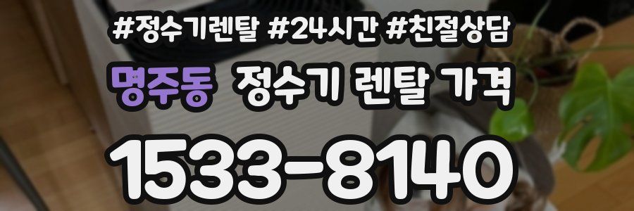명주동 정수기 렌탈 가격