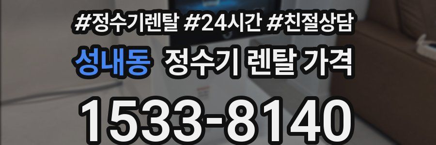 성내동 정수기 렌탈 가격