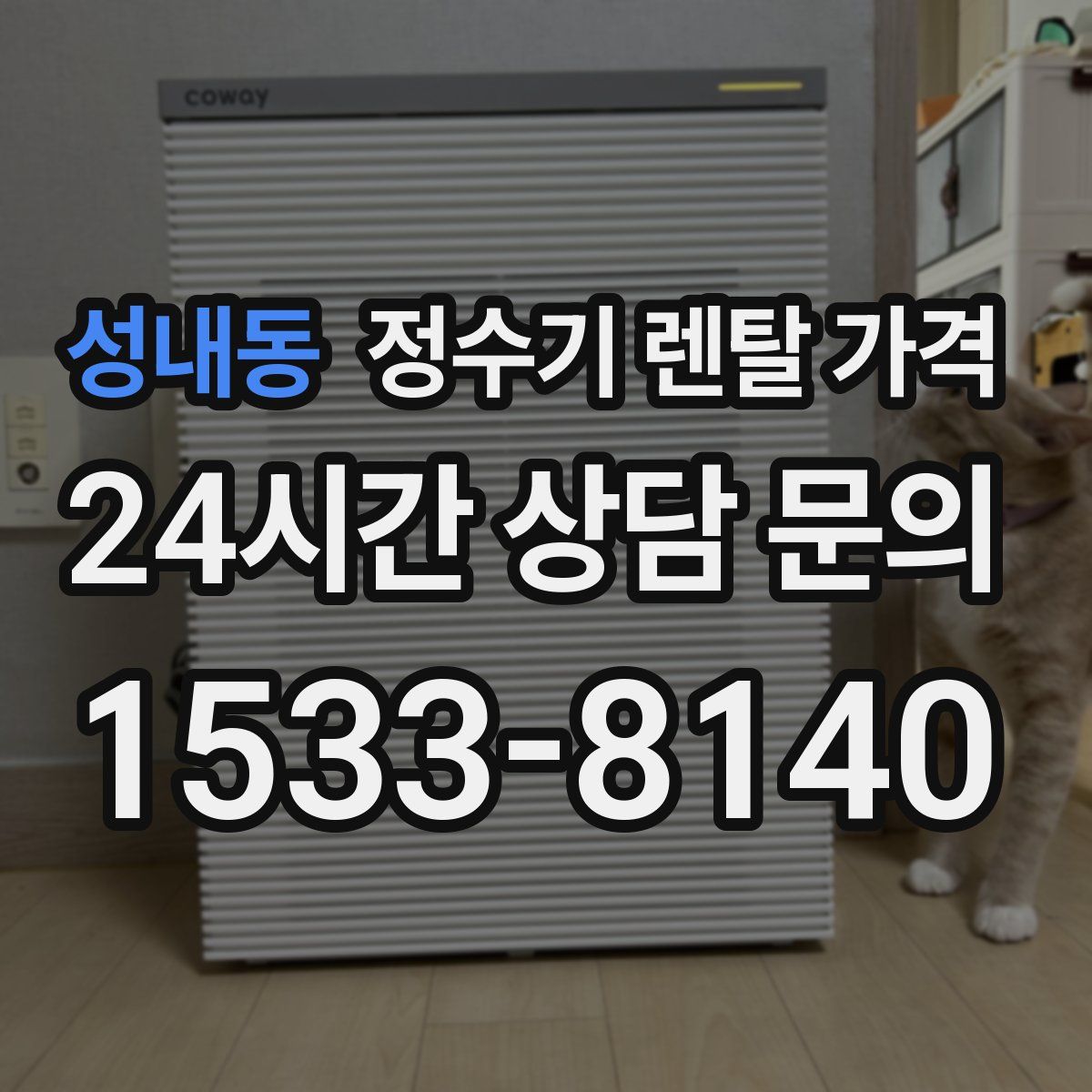 성내동 정수기 렌탈 가격