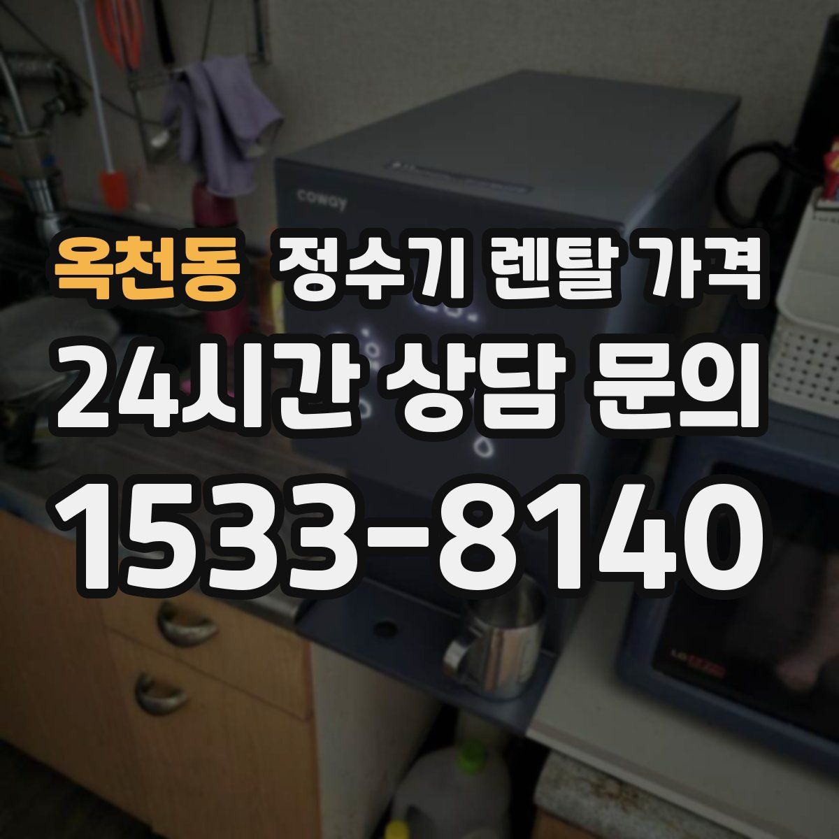 옥천동 정수기 렌탈 가격