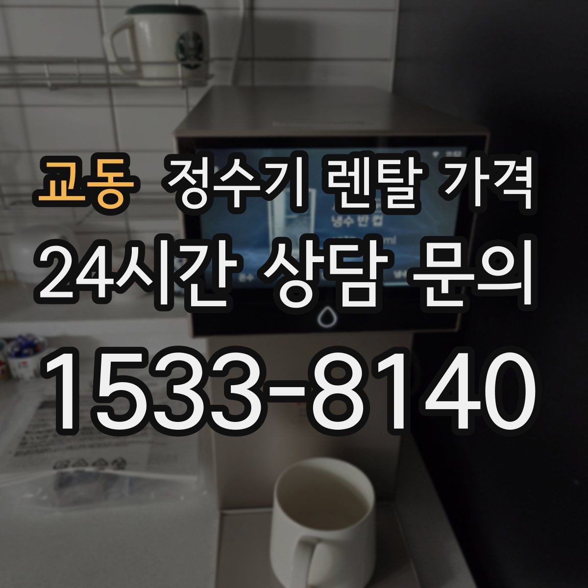 교동 정수기 렌탈 가격 위생 민감한 집의 선택 기준 정리