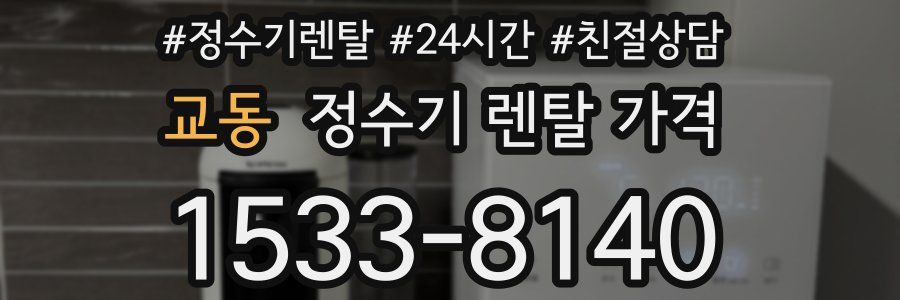 교동 정수기 렌탈 가격