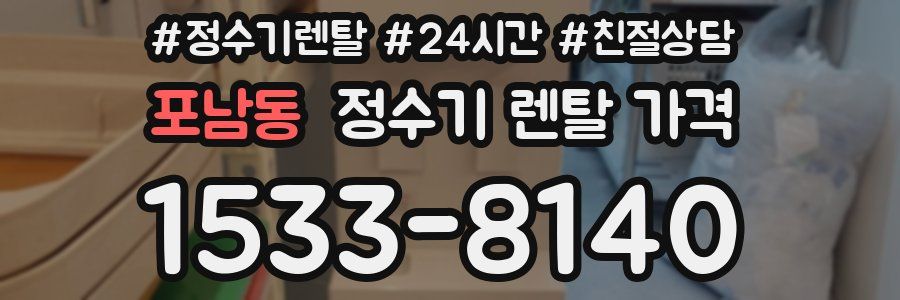 포남동 정수기 렌탈 가격