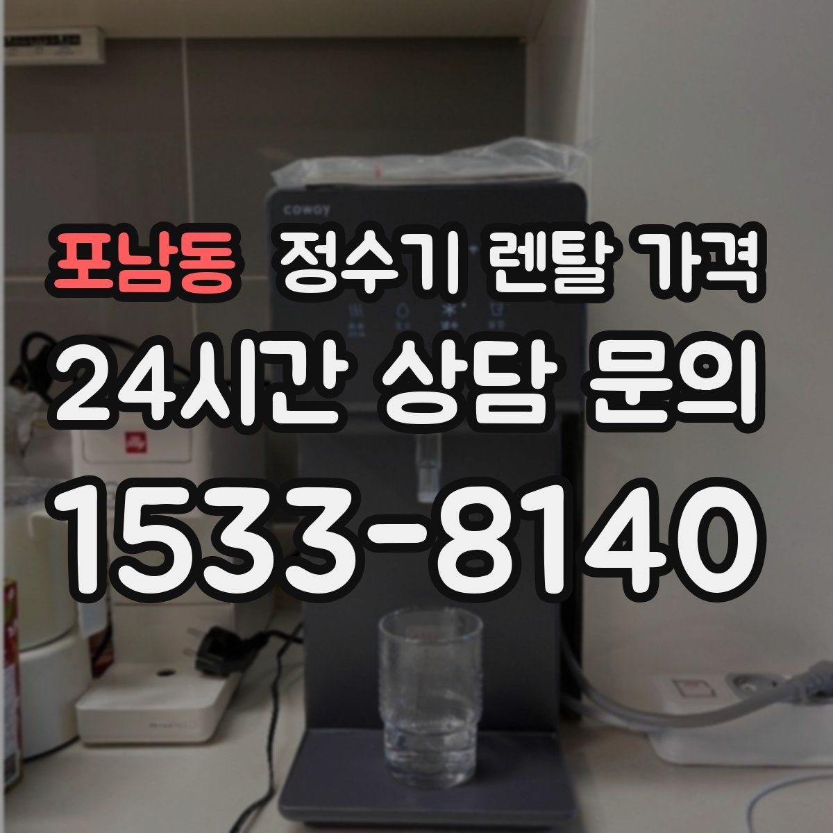 포남동 정수기 렌탈 가격