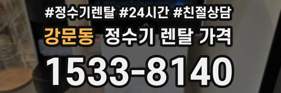 강문동 정수기 렌탈 가격
