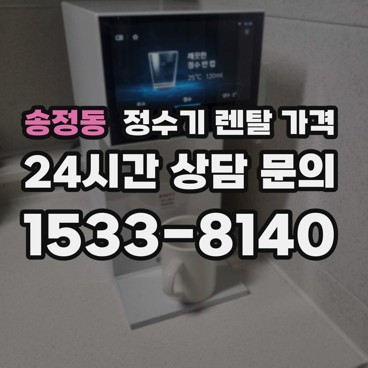 송정동 정수기 렌탈 가격 전기료까지 함께 생각해야 하는 이유