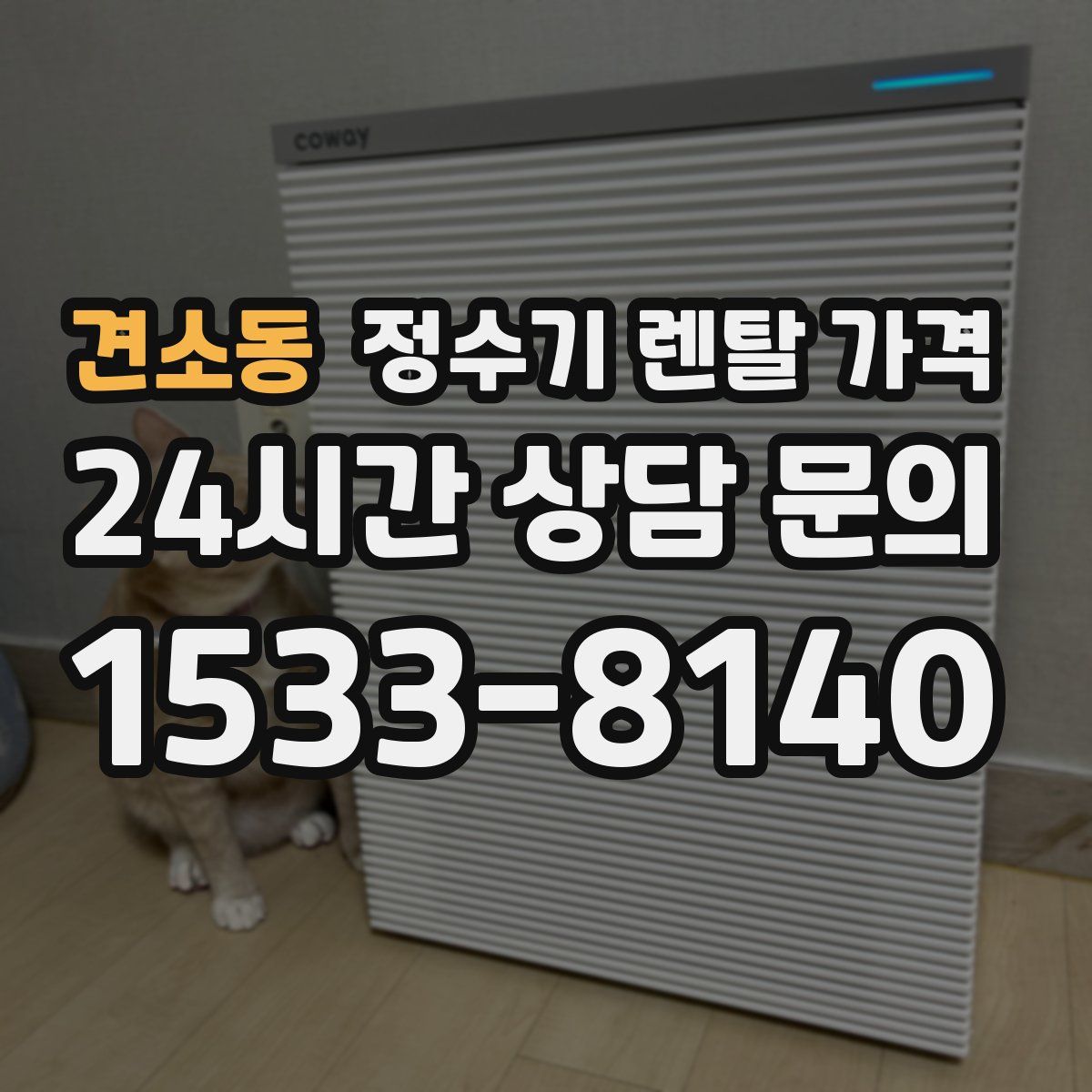 견소동 정수기 렌탈 가격