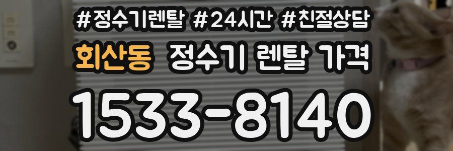 회산동 정수기 렌탈 가격