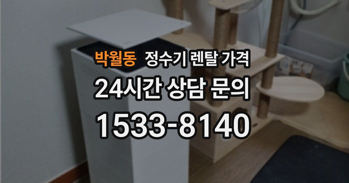 박월동 정수기 렌탈 가격