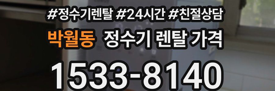 박월동 정수기 렌탈 가격