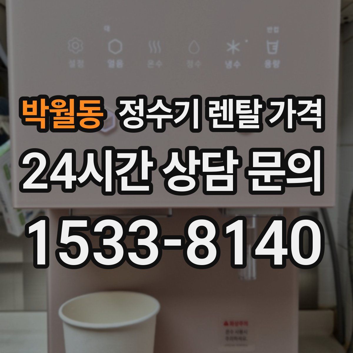 박월동 정수기 렌탈 가격