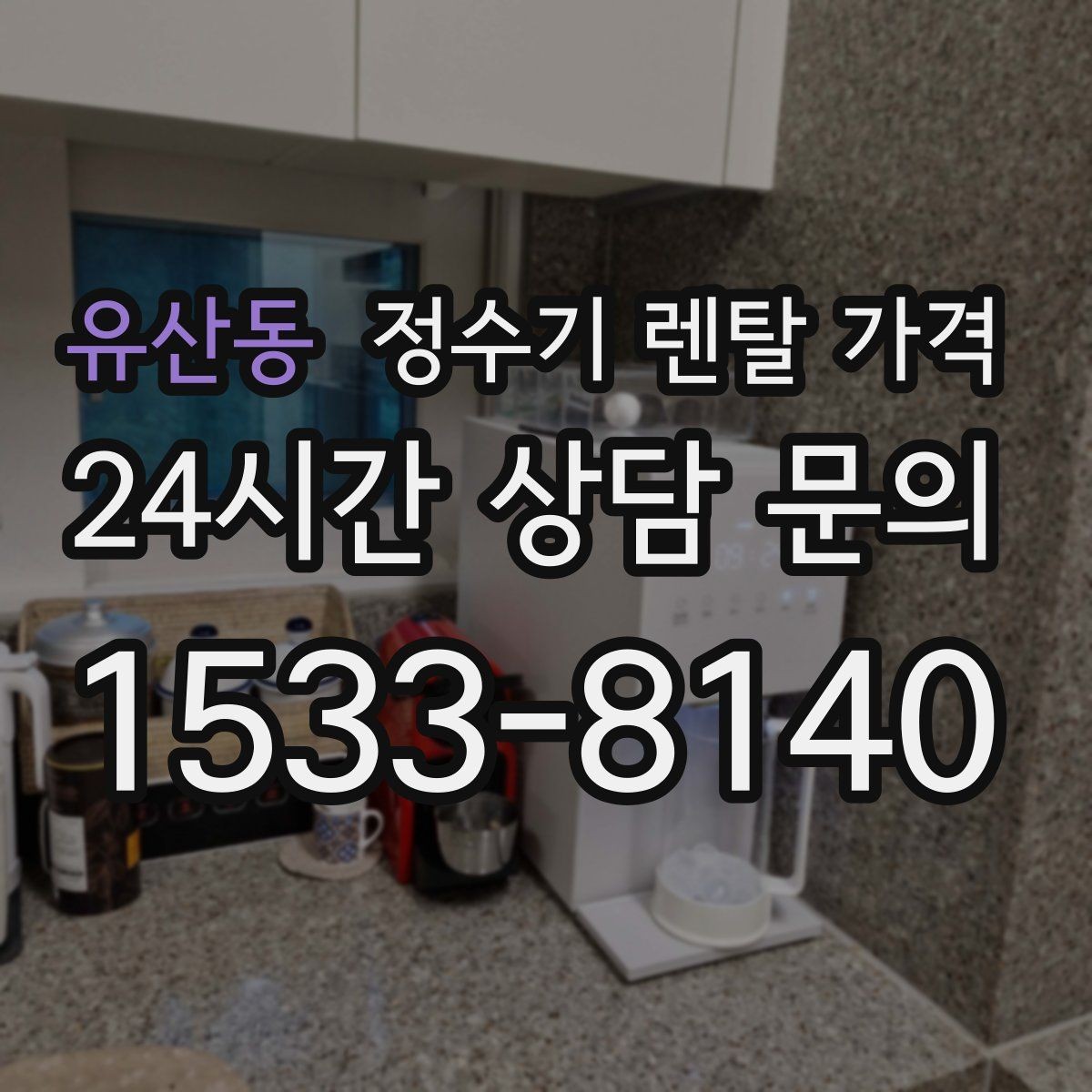 유산동 정수기 렌탈 가격 온수 기능을 자주 쓰는 집의 선택 기준