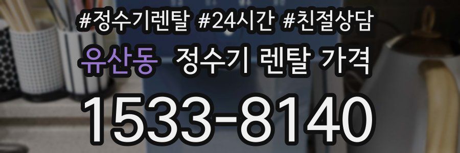 유산동 정수기 렌탈 가격