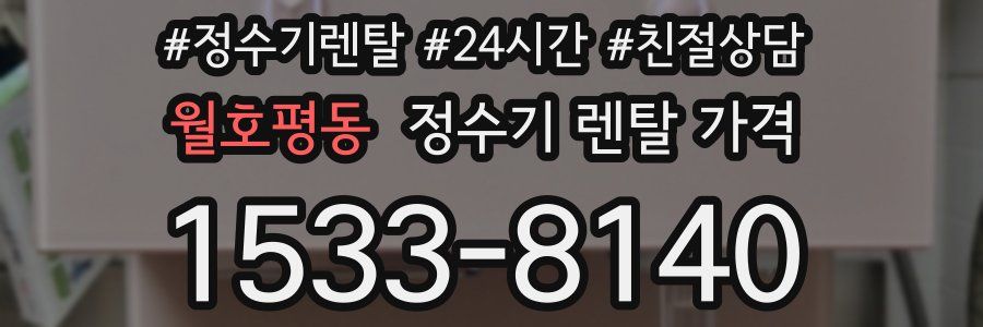 월호평동 정수기 렌탈 가격