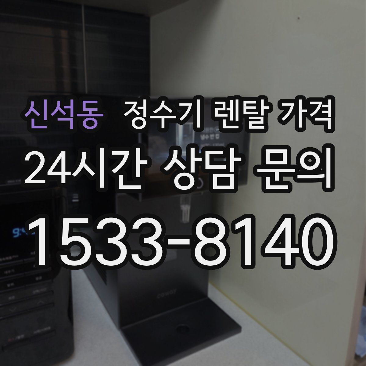 신석동 정수기 렌탈 가격