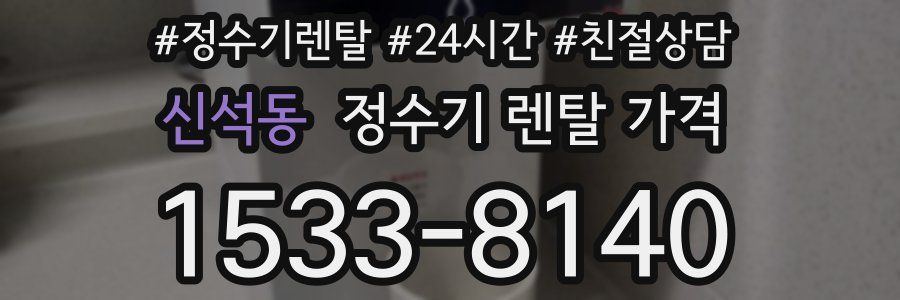 신석동 정수기 렌탈 가격