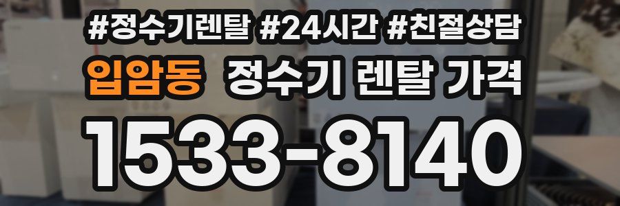 입암동 정수기 렌탈 가격