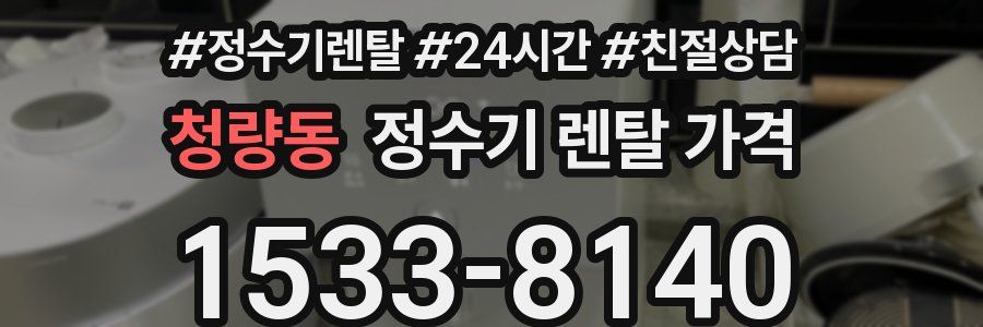 청량동 정수기 렌탈 가격