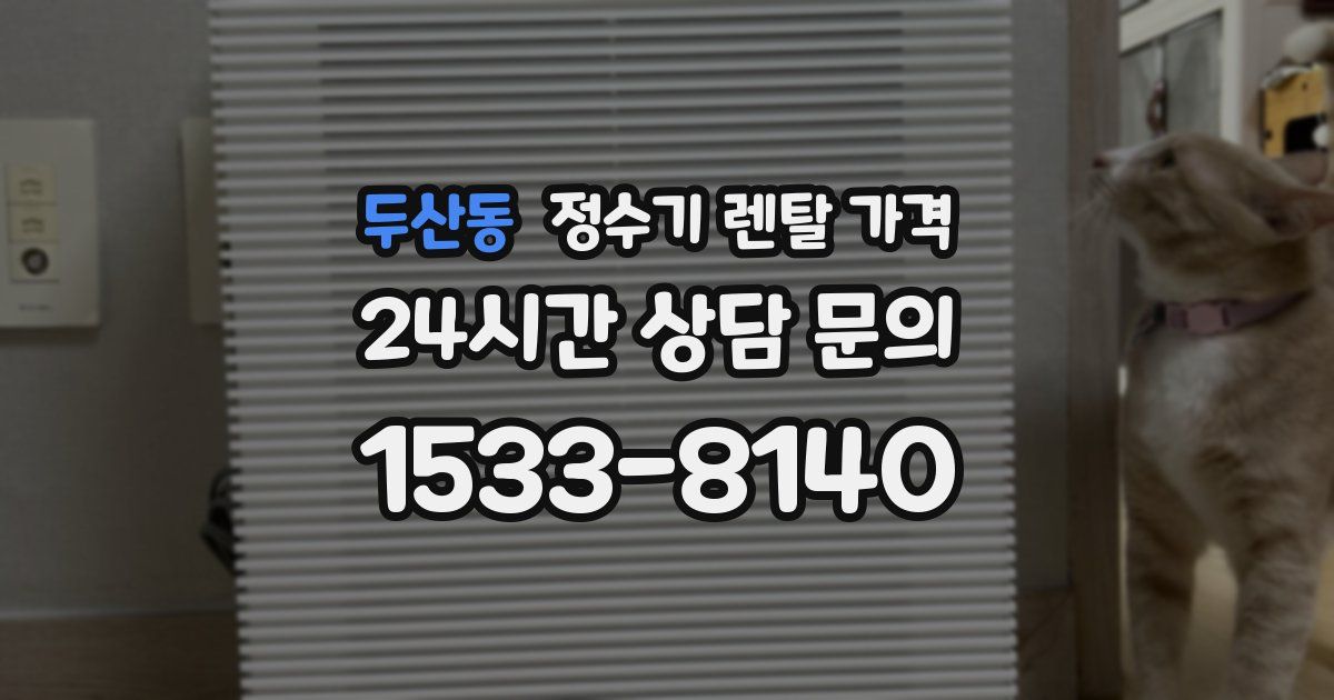 두산동 정수기 렌탈 가격
